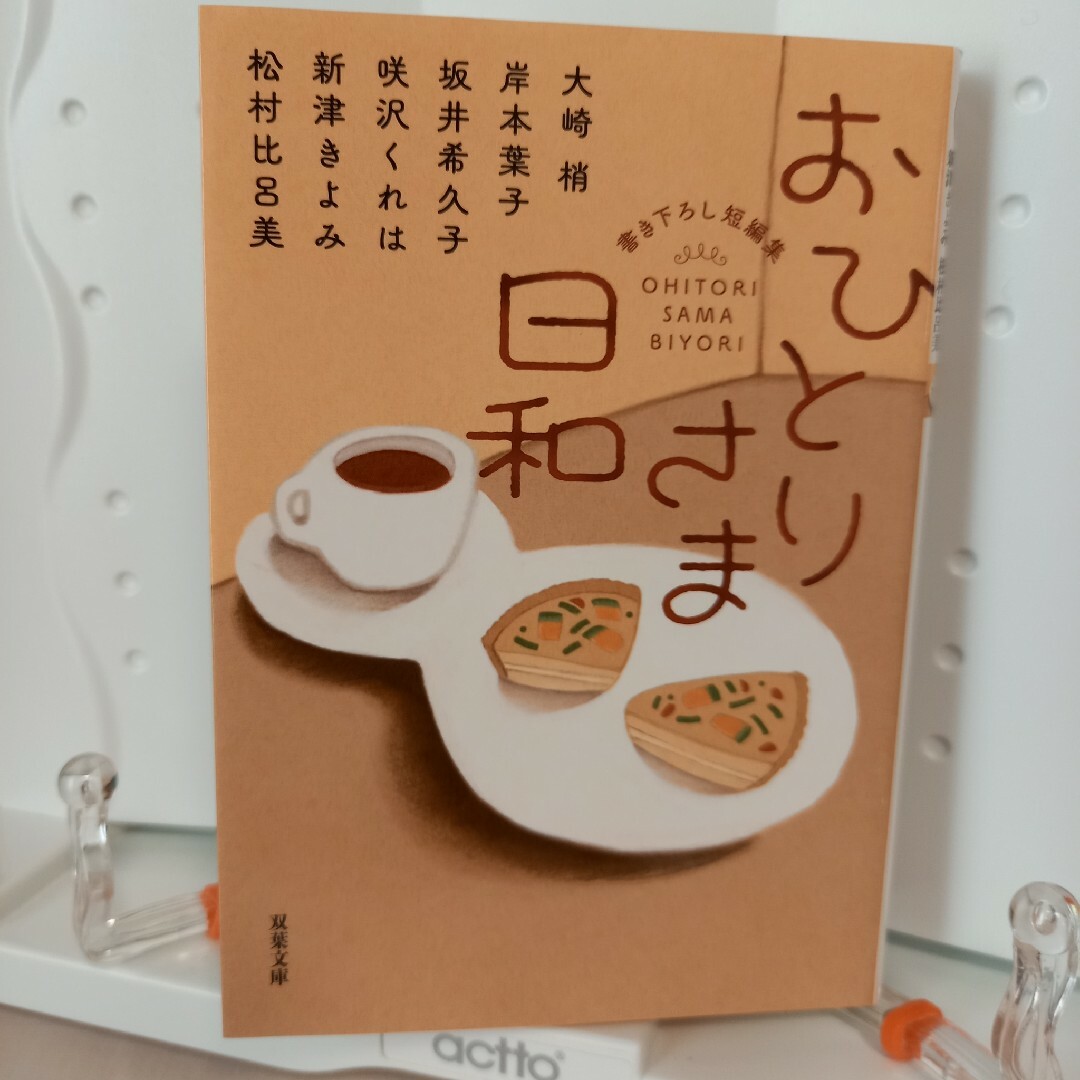 おひとりさま日和　大崎梢　岸本葉子　坂井希久子ほか エンタメ/ホビーの本(文学/小説)の商品写真