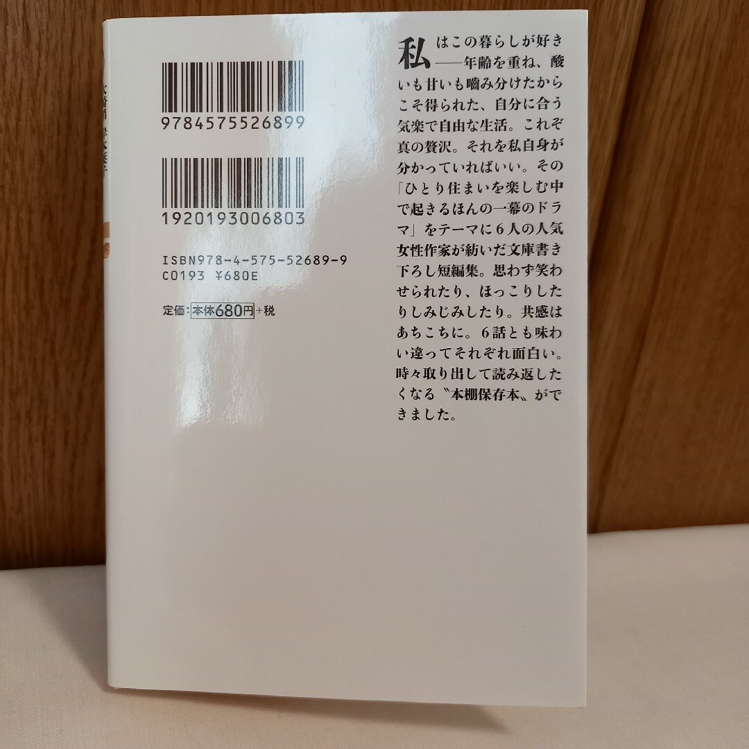 おひとりさま日和　大崎梢　岸本葉子　坂井希久子ほか エンタメ/ホビーの本(文学/小説)の商品写真