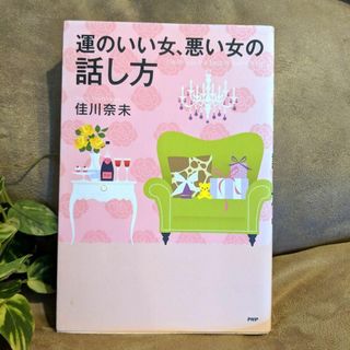 運のいい女、悪い女の話し方(ビジネス/経済)