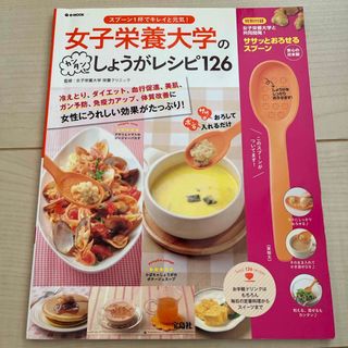 女子栄養大学のカンタンしょうがレシピ１２６(料理/グルメ)