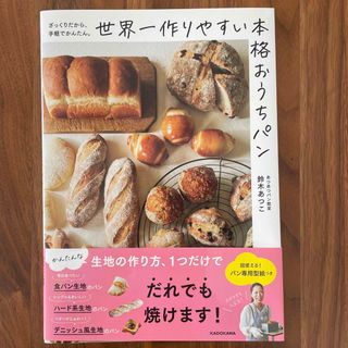 世界一作りやすい本格おうちパン(料理/グルメ)