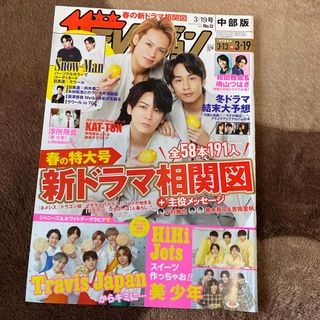 週刊 ザテレビジョン中部版 2021年 3/19号 [雑誌](ニュース/総合)