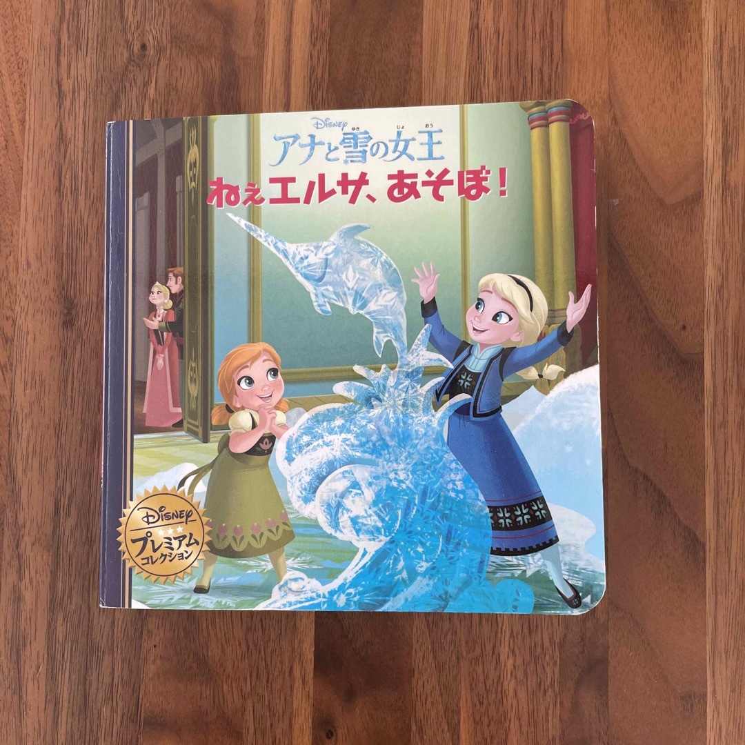 アナと雪の女王ねえエルサ、あそぼ！ エンタメ/ホビーの本(その他)の商品写真