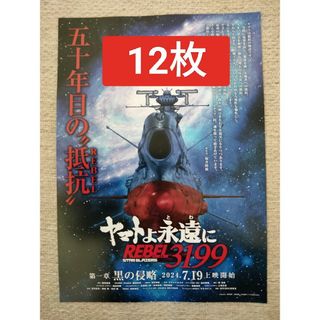 12枚映画　ヤマトよ永遠に　REBEL 3199第一章　黒の侵略映画(印刷物)