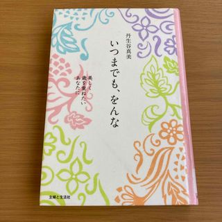 いつまでも、をんな(ノンフィクション/教養)