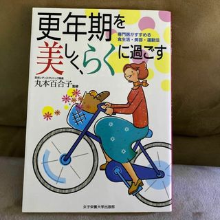 更年期を美しく、らくに過ごす : 専門医がすすめる食生活・美容・運動法(健康/医学)