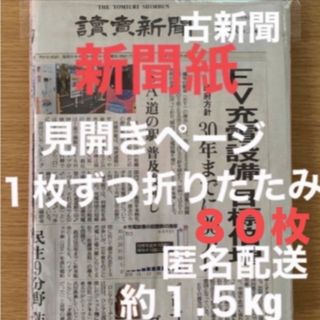 新聞紙　古新聞　読売新聞　見開きページ　1枚ずつ折りたたみ　約1.5kg(印刷物)