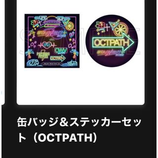 STARLIGHT　OCTPATH　缶バッジ＆ステッカーセット(アイドルグッズ)