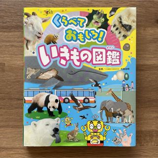 くらべておもしろ！ いきもの図鑑 チャイルドブック こども百科(絵本/児童書)