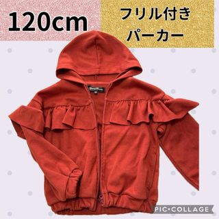 120cm 女の子　フリル付き　パーカー　長袖　薄手　フード付きパーカー　キッズ(ジャケット/上着)