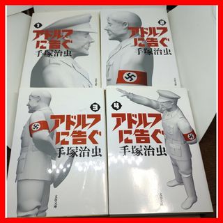 ブンゲイシュンジュウ(文藝春秋)の文庫 アドルフに告ぐ 手塚治虫 全巻 4冊 完結 週刊文春 ナチス ヒトラー(全巻セット)