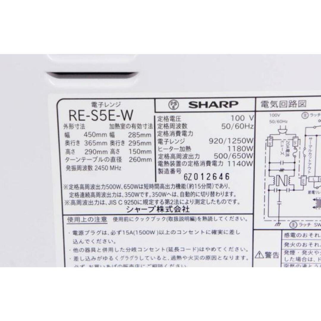 【中古】SHARPシャープ 電子レンジ RE-S5E 15L スマホ/家電/カメラの調理家電(電子レンジ)の商品写真