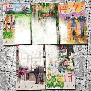 ピンクのしっぽ　藤原よしこ　全巻セット　1巻　2巻　3巻　4巻　5巻　完結　漫画(全巻セット)