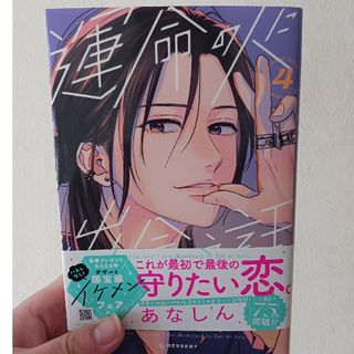 【専用】運命の人に出会う話 4巻(少女漫画)