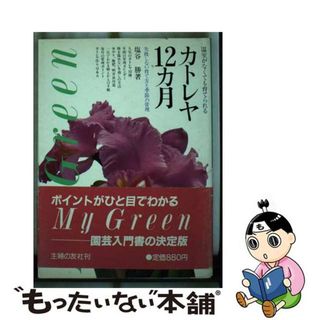 【中古】 カトレヤ１２カ月 温室がなくても育てられる　失敗しない育て方と季節の/主婦の友社/塩谷勝(住まい/暮らし/子育て)