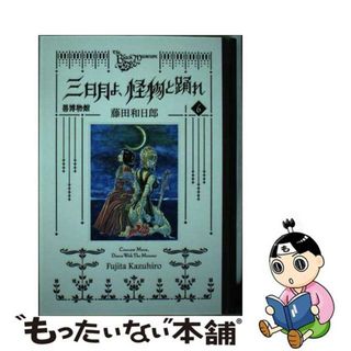 【中古】 黒博物館三日月よ、怪物と踊れ ６/講談社/藤田和日郎(青年漫画)