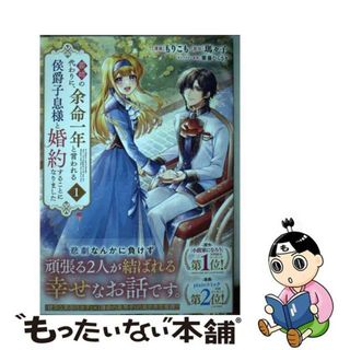 【中古】 義姉の代わりに、余命一年と言われる侯爵子息様と婚約することになりました １/講談社/もりこも(その他)