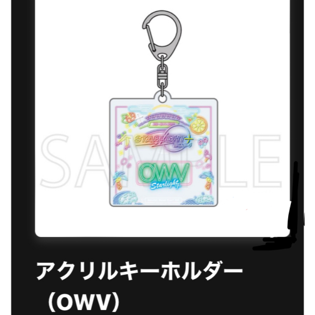 STARLIGHT　OWV　アクリルキーホルダー エンタメ/ホビーのタレントグッズ(アイドルグッズ)の商品写真