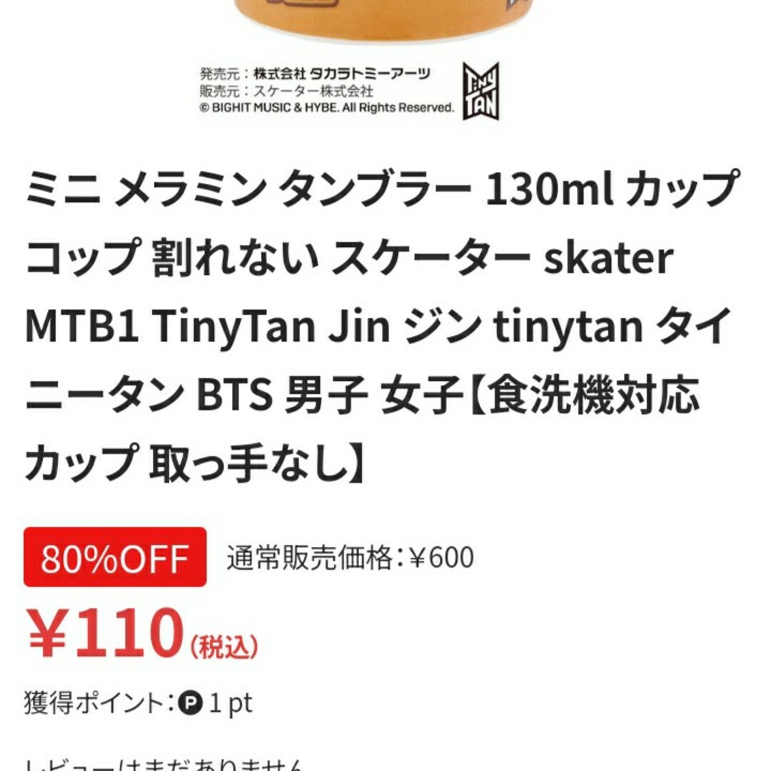 防弾少年団(BTS)(ボウダンショウネンダン)のBTS JIN タイニータン　ミニメラミンタンブラー130ml(新品、未使用) エンタメ/ホビーのおもちゃ/ぬいぐるみ(キャラクターグッズ)の商品写真