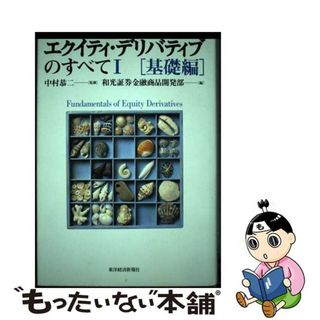 【中古】 エクイティ・デリバティブのすべて １（基礎編）/東洋経済新報社/和光証券株式会社(ビジネス/経済)