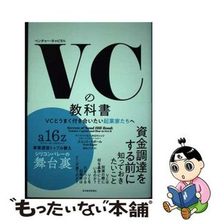 【中古】 ＶＣの教科書 ＶＣとうまく付き合いたい起業家たちへ/東洋経済新報社/スコット・クポール(ビジネス/経済)