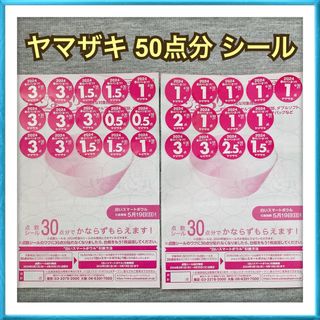 ヤマザキセイパン(山崎製パン)の【50点】ヤマザキ 春のパンまつり 2024 シール 白いスマートボウル(その他)