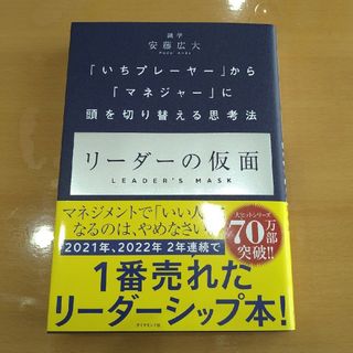 リーダーの仮面(ビジネス/経済)