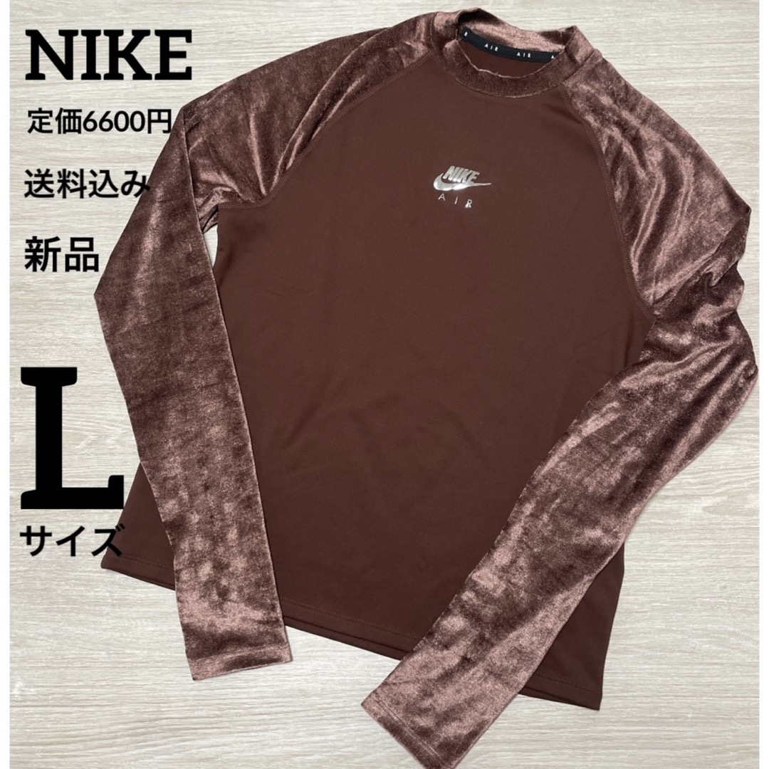 NIKE(ナイキ)の新品★定価6600円★NIKE★ベロア★スポーツウェア★長袖★Lサイズ レディースのトップス(Tシャツ(長袖/七分))の商品写真