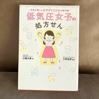 低気圧女子の処方せん(健康/医学)