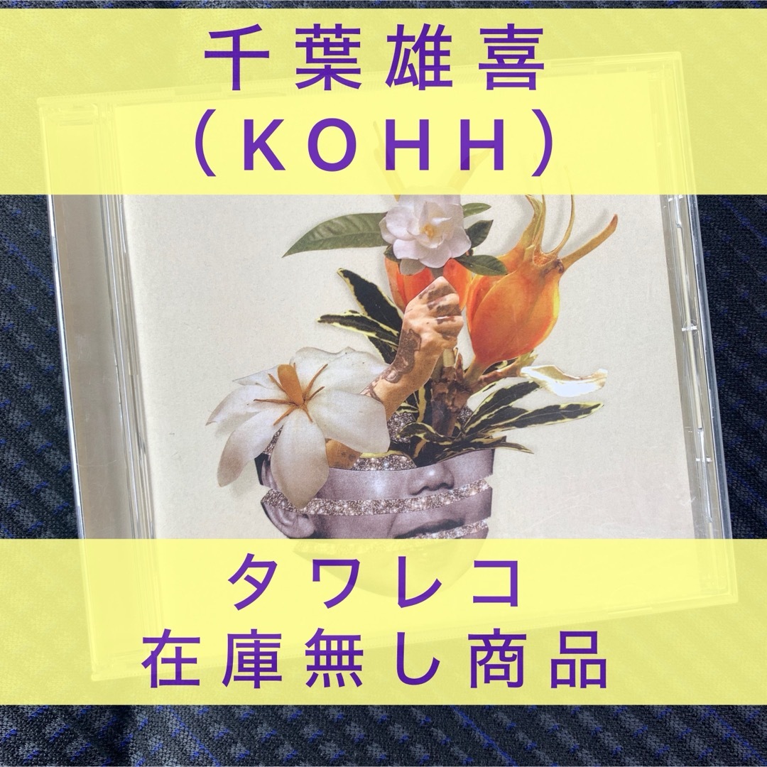 千葉雄喜 (KOHH)【梔子<初回限定デラックス盤>】の通販 by 千葉雄喜 (KOHH)【梔子<初回限定デラックス盤>】の通販 by