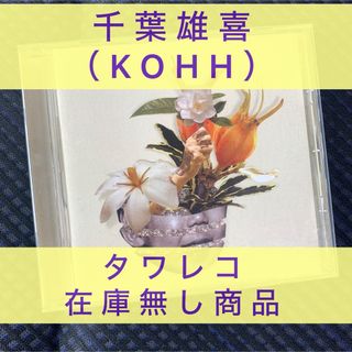 千葉雄喜 （KOHH）【梔子＜初回限定デラックス盤＞】(ヒップホップ/ラップ)