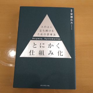 とにかく仕組み化(ビジネス/経済)