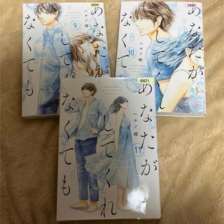 フタバシャ(双葉社)のあなたがしてくれなくても 9〜11巻(青年漫画)