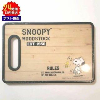 スヌーピー(SNOOPY)の【新品未開封】スヌーピー カッティングボード まな板 木目調 A(キャラクターグッズ)