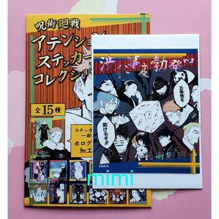 ジュジュツカイセン(呪術廻戦)の呪術廻戦 アテンション ステッカー コレクション 第3弾(その他)