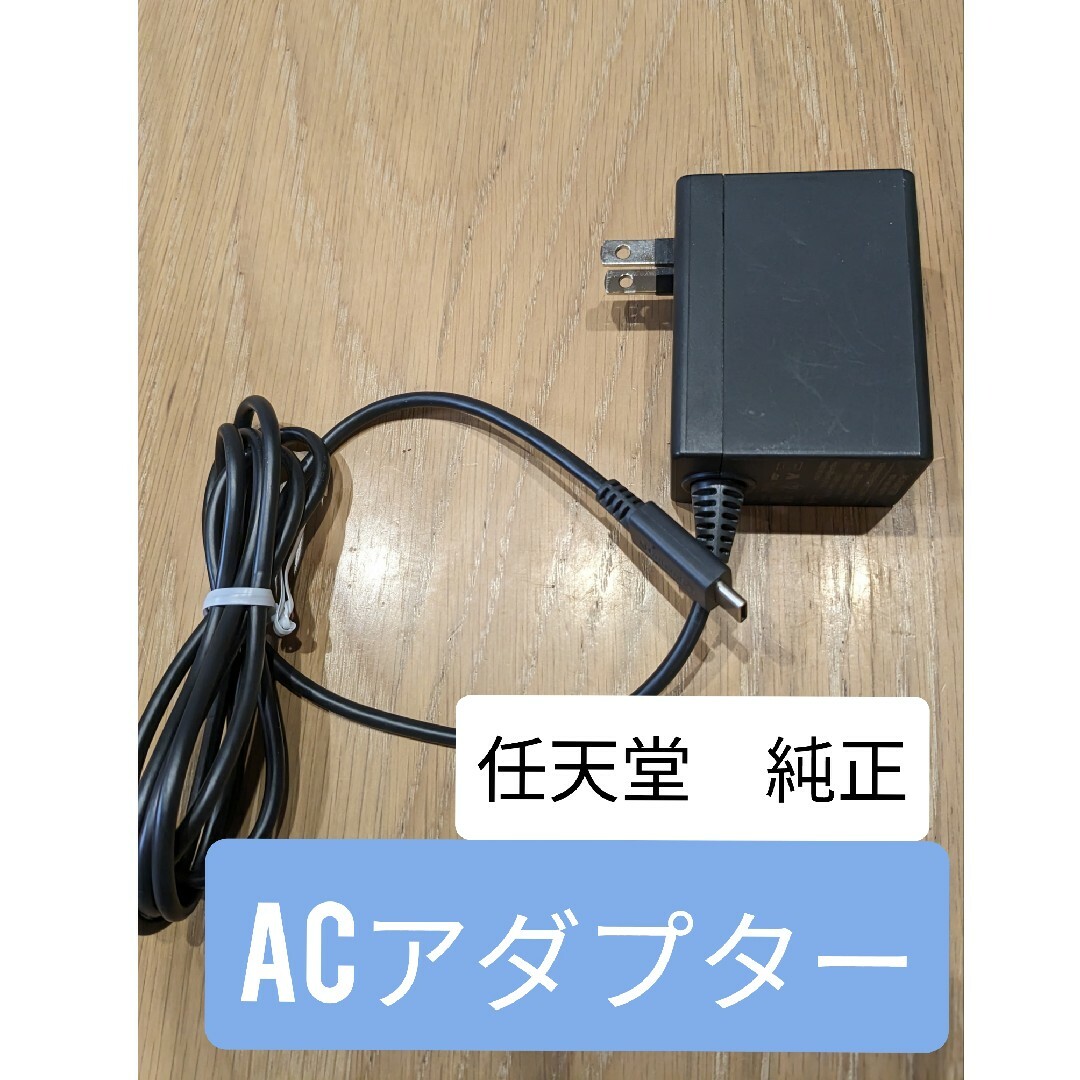 Nintendo Switch - Nintendo Switch ACアダプター 純正品 スイッチの Nintendo Switch - Nintendo Switch ACアダプター 純正品 スイッチの