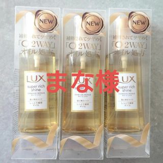 ラックス(LUX)のラックス スーパーリッチシャイン ダメージリペア リッチ補修オイル 85ml(トリートメント)