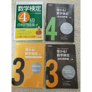 ガッケン(学研)の数学検定　対策本　3級、4級(資格/検定)