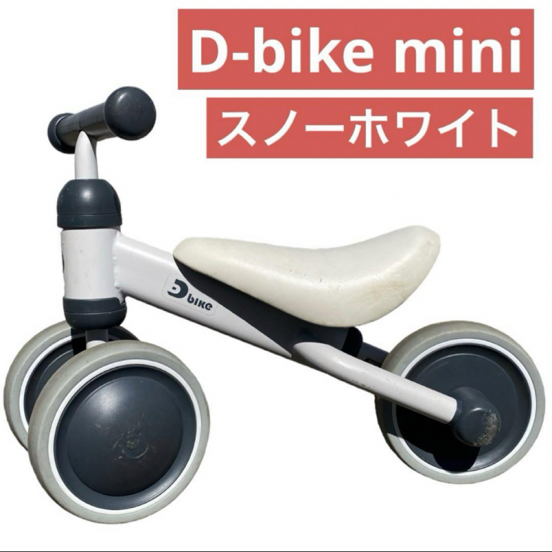 ides(アイデス)のアイデス　D-bike mini　スノーホワイト　足けり　乗り物 キッズ/ベビー/マタニティの外出/移動用品(三輪車)の商品写真