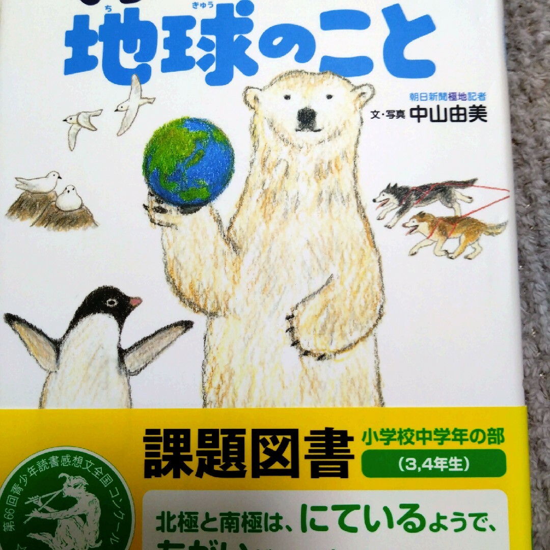 北極と南極の「へぇ～」　くらべてわかる地球のこと エンタメ/ホビーの本(絵本/児童書)の商品写真