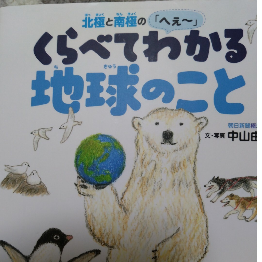 北極と南極の「へぇ～」　くらべてわかる地球のこと エンタメ/ホビーの本(絵本/児童書)の商品写真