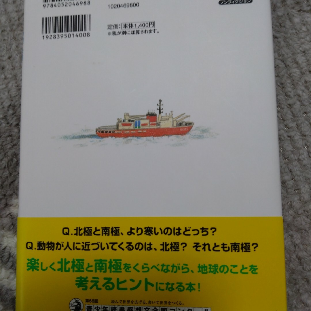 北極と南極の「へぇ～」　くらべてわかる地球のこと エンタメ/ホビーの本(絵本/児童書)の商品写真