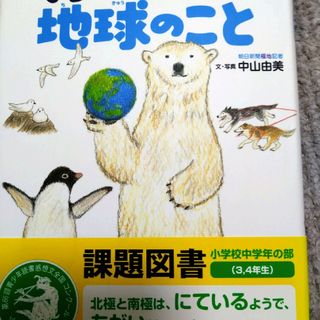 北極と南極の「へぇ～」　くらべてわかる地球のこと(絵本/児童書)