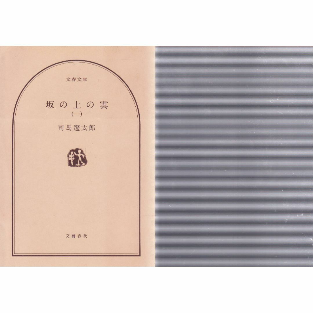 坂の上の雲　一 エンタメ/ホビーの本(文学/小説)の商品写真