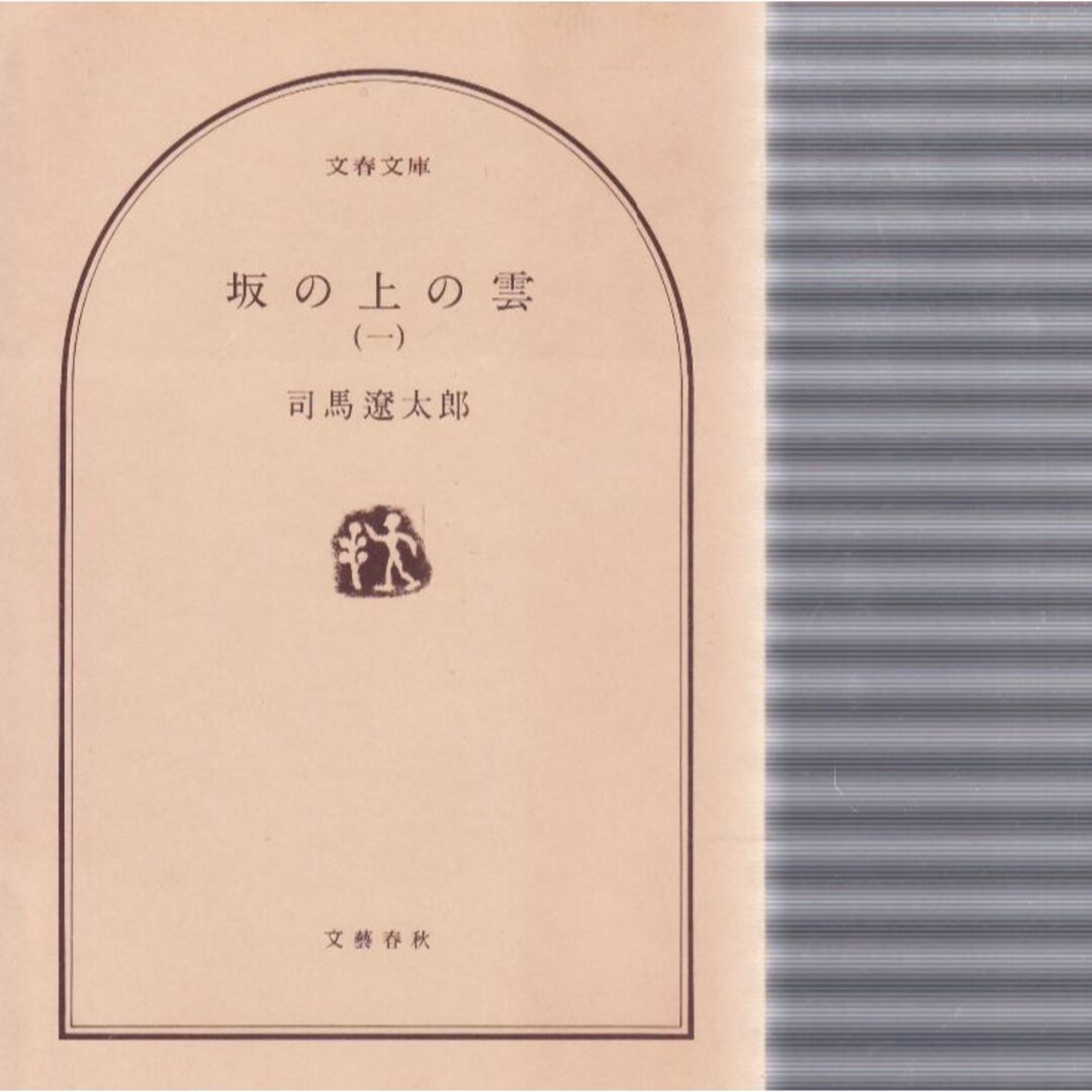 坂の上の雲　一 エンタメ/ホビーの本(文学/小説)の商品写真