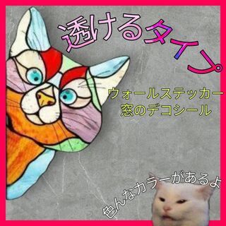 【大人気】ステンドグラス風✦透ける装飾シール✦マルチカラーの猫ちゃん✦(小物入れ)