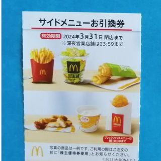 マクドナルド(マクドナルド)のどりーむ様専用【迅速発送】マクドナルド サイドメニュー引換券★(その他)