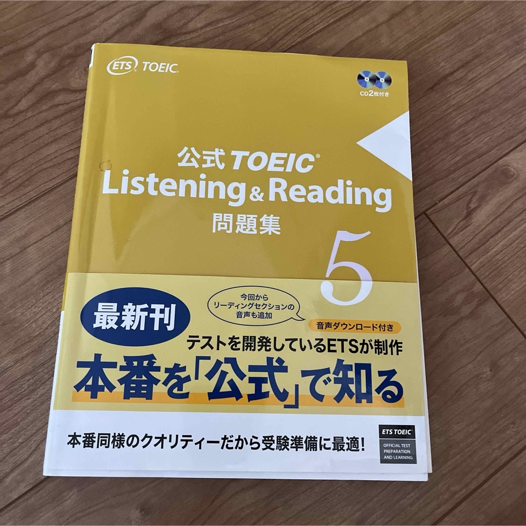 公式ＴＯＥＩＣ　Ｌｉｓｔｅｎｉｎｇ　＆　Ｒｅａｄｉｎｇ問題集 エンタメ/ホビーの本(資格/検定)の商品写真