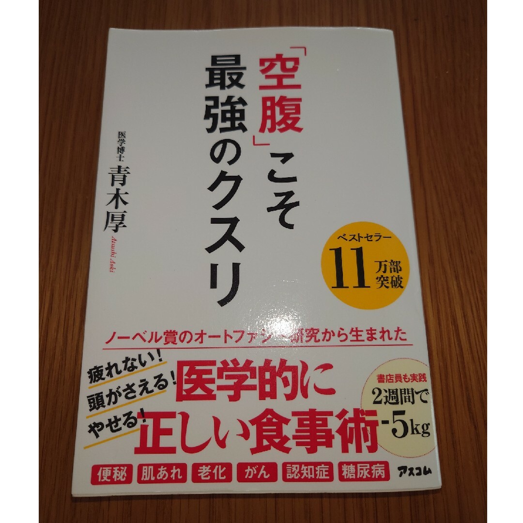 「空腹」こそ最強のクスリ エンタメ/ホビーの雑誌(結婚/出産/子育て)の商品写真