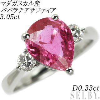 希少 K18WG マダガスカル産パパラチアサファイア ダイヤモンド リング 3.05ct D0.33ct(リング(指輪))